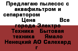 Предлагаю пылесос с аквафильтром и сепаратором Mie Ecologico Special › Цена ­ 29 465 - Все города Электро-Техника » Бытовая техника   . Ямало-Ненецкий АО,Салехард г.